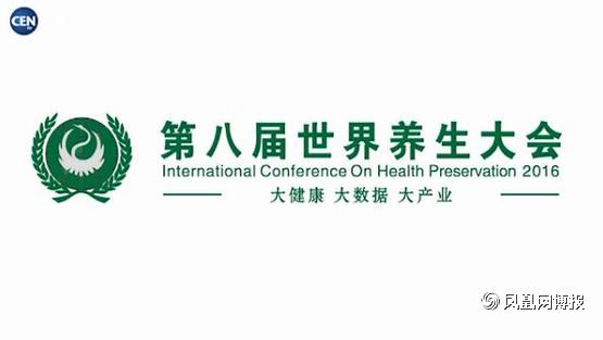 360截圖20160310161102593.jpg 第八屆世界養(yǎng)生大會將助推中國健康服務(wù)業(yè)新發(fā)(圖1)