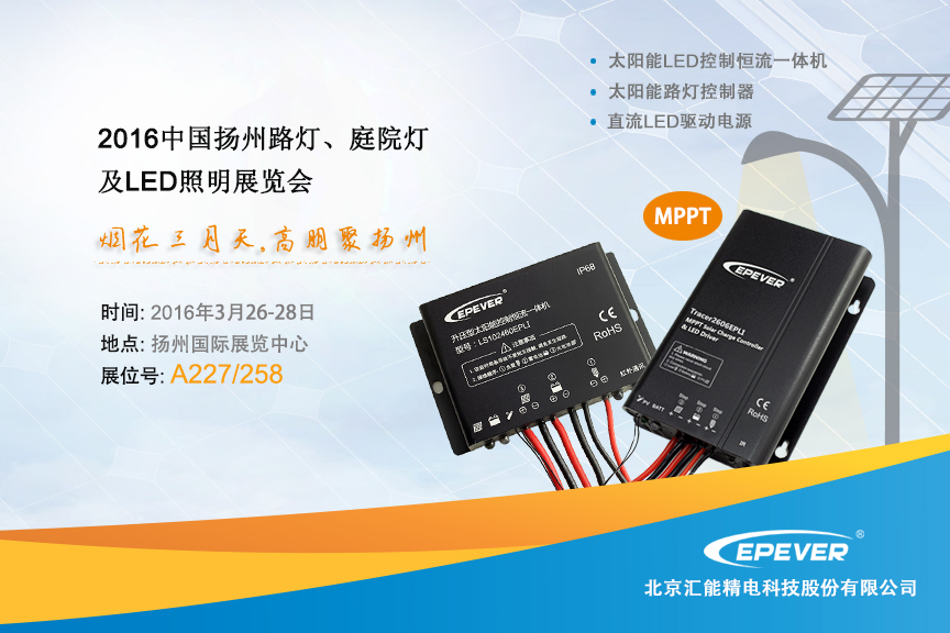 匯能精電參加2016年中國(guó)揚(yáng)州路燈、庭院燈及LED照(圖1)