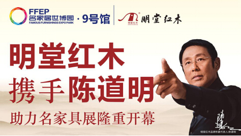 著名藝人陳道明即將來到名家具展現場(圖1)