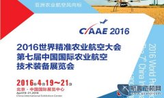 2016第七屆國(guó)際農(nóng)業(yè)航空技術(shù)裝備(CIAAE 2016)展覽會(huì)