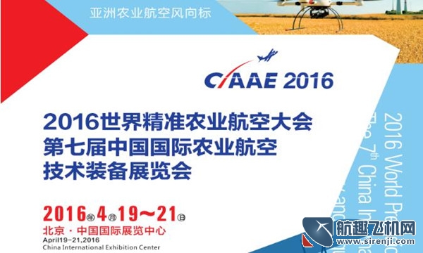 2016第七屆國(guó)際農(nóng)業(yè)航空技術(shù)裝備(CIAAE 2016)展覽會(huì)(圖1)