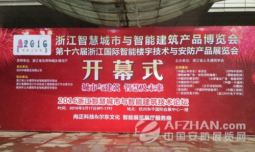 2016浙江智慧城市與智能建筑產品博覽會(圖1)