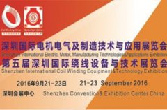 第五屆深圳繞線(xiàn)展9月震撼來(lái)襲 頂尖繞線(xiàn)設(shè)備亮相