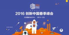 2016創(chuàng)新中國(guó)春季峰會(huì)暨春季創(chuàng)新展