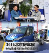 專訪依維柯銷售經(jīng)理韓凱利 房車露營展覽會