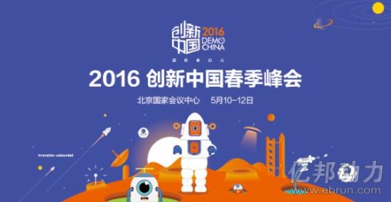 創(chuàng)業(yè)邦創(chuàng)新中國春季峰會春季創(chuàng)新展創(chuàng)業(yè)