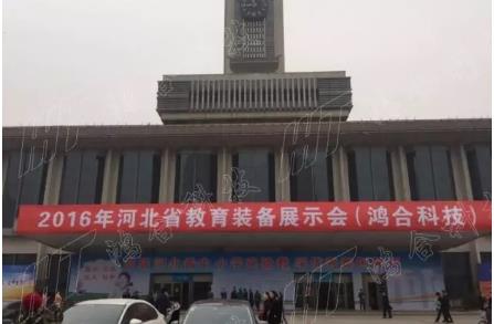 鴻合科技重裝亮相兩地教育展，鞏固京津冀強勢地位