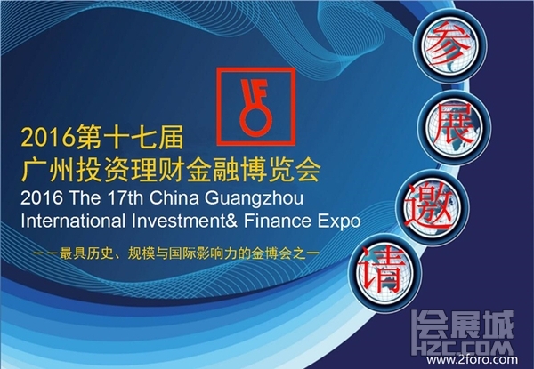 2016年第17屆中國(guó)國(guó)際投資理財(cái)金融博覽會(huì)(圖1)