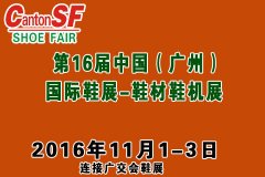 無(wú)限商機(jī) 2016廣州國(guó)際鞋類皮革鞋材鞋機(jī)展