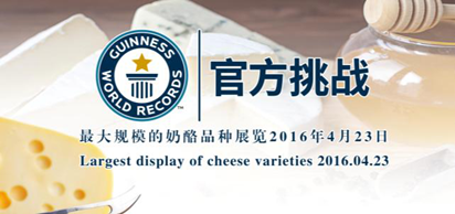 最大規(guī)模奶酪品種展覽 尼斯世界紀錄稱號挑戰(zhàn)(圖4)