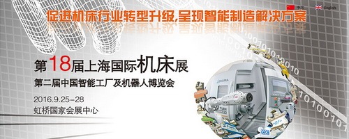 2016第18屆上海國際機(jī)床展(圖1)