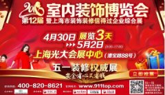 2016第十二屆室內(nèi)裝飾博覽會(huì)五一開幕