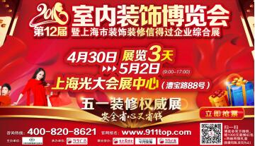 2016第十二屆室內(nèi)裝飾博覽會(huì)五一開(kāi)幕----裝修裝潢權(quán)威展會(huì)