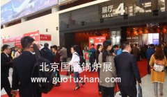 2016第六屆國際鍋爐展 國家會(huì)議中心落幕