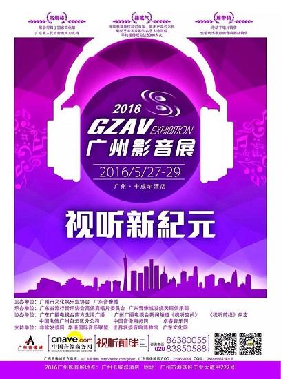 2016廣州影音展開幕 發(fā)燒天碟榜頒獎(jiǎng)禮受矚目