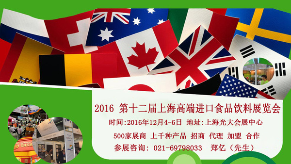2016上海高端進(jìn)口食品飲料展會(huì)(圖1)