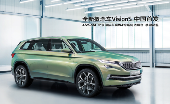 北京車展VisionS亞洲首秀 Yeti五兄弟亮相斯柯達(dá)展臺(tái)