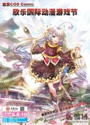 南京COS Comic欣樂國際動漫游戲展 重磅來襲！