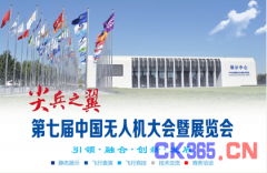 第七屆中國無人機(jī)大會暨展覽會 重磅來襲