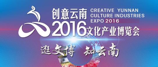 創(chuàng)意云南2016文博會(huì)在昆落幕 20多萬觀眾觀展(圖1)