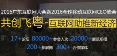 2016廣東互聯網大會,云指移動電商展風采