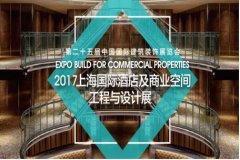 2017上海國際酒店及商業(yè)空間工程與設計展