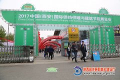 2017中國(guó)(西安)國(guó)際供熱采暖與建筑節(jié)能展開幕