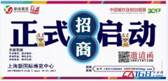 2017年8月上海加盟展（招商展+項(xiàng)目展+創(chuàng)業(yè)展）