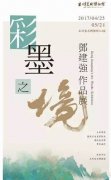 中西文化完美碰撞“彩墨之境”鄧建強(qiáng)作品展
