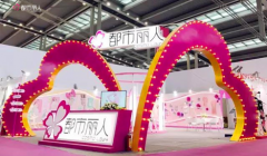 2017SIUF國際品牌內(nèi)衣展都市麗人榮獲行業(yè)責(zé)任獎(jiǎng)