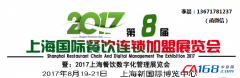 2017上海餐飲加盟展 打造專業(yè)商企對接平臺