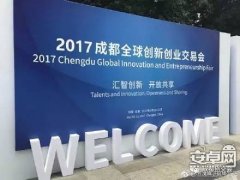 2017成都＂創(chuàng)交會(huì)＂百款黑科技上線,帶你穿越到未來(lái)!