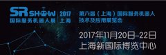 SR SHOW 2017國(guó)際服務(wù)機(jī)器人展全新起航
