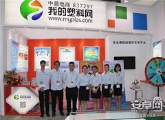 "我的塑料網" 亮相Chinaplas2017國際橡塑展!