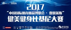 2017體博會(huì)?費(fèi)恩萊斯健美健身比基尼大賽圓滿(mǎn)落幕