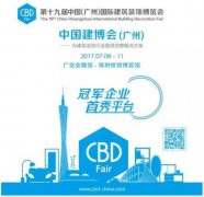 2017中國(廣州)建博會最全攻略&交通指南
